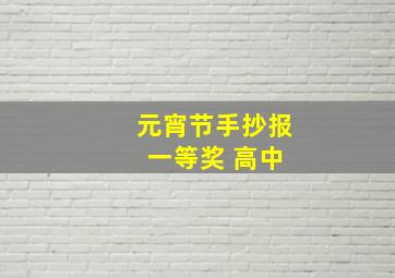 元宵节手抄报 一等奖 高中